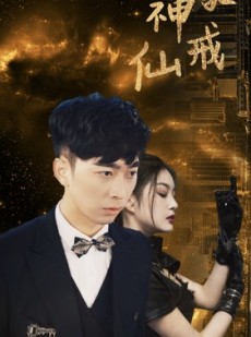 短剧《神豪仙戒》80集短剧超清版全集免费畅享