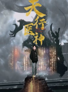 短剧《天行医神》102集短剧海外版全集在线流畅观看