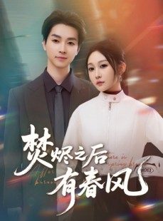 短剧《焚烬之后有春风》86集短剧全集抢先在线观看
