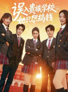 短剧《误入贵族学校，她只想搞钱》70集短剧高清无删减免费观看