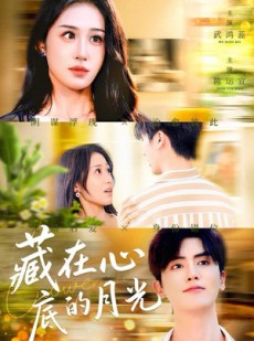 短剧《藏在心底的月光》70集短剧全集免费在线赏