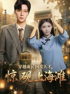短剧《穿越成民国女天才，惊砚上海滩》60集短剧免费看至大结局
