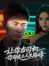 短剧《让你当司机，你却走上人生巅峰》70集短剧高清免费在线览