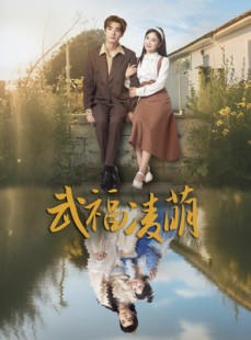 短剧《武福凌萌》71集短剧1080P高清画质在线追剧