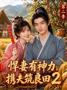 短剧《悍妻有神力，携夫筑良田2》100集短剧完整版免费在线看到爽