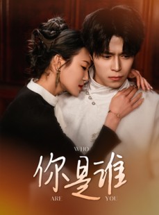 短剧《你是谁》34集短剧完整版在线解锁观看