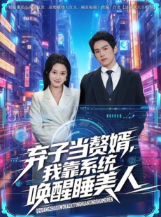 短剧《弃子当赘婿，我靠系统唤醒睡美人》74集短剧高清流畅在线追全集