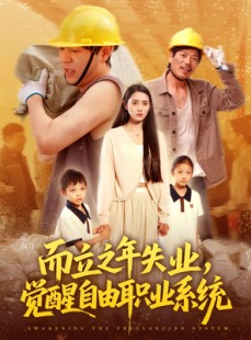 短剧《而立之年失业觉醒自由职业系统》100集短剧全集高清快速播放体验