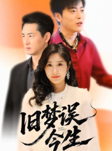 短剧《旧梦误今生》60集短剧全集高清在线追剧神器