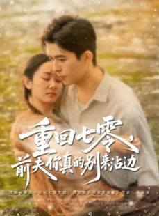 短剧《重回七零前夫你真的别来沾边》100集短剧全集抢先观看不等待