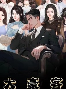 短剧《大豪客》94集短剧全集资源在线随心看