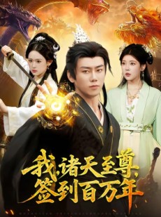 短剧《我，诸天至尊，签到百万年》90集短剧超清画质免费看