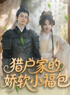 短剧《猎户家的娇软小福包》80集短剧全集高清极速缓冲
