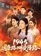 短剧《1945这条路叫受降路》30集短剧高清完整版免费畅看