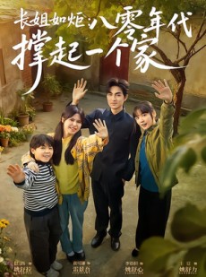 短剧《长姐如炬：八零年代撑起一个家》63集短剧在线解锁全集观看