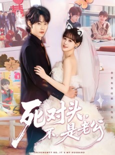 短剧《死对头，不，是老公》80集短剧免费在线观看完整版