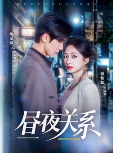 短剧《昼夜关系》68集短剧全集在线观看无删减