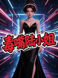 短剧《毒嘴陆小姐》13集短剧在线高清免费看