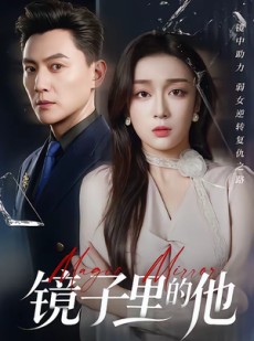 短剧《镜子里的他》58集短剧在线解锁全集观看