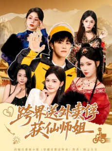 短剧《跨界送外卖俘获仙师姐》80集短剧全集资源免费获取