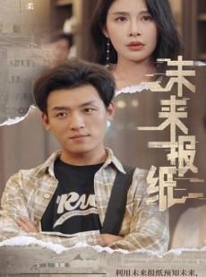 短剧《未来报纸》84集短剧独家资源在线抢先看