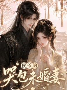 短剧《侯爷的哭包未婚妻》41集短剧超清画质在线免费追