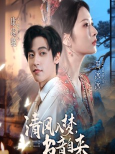 短剧《清风入梦书音自来》83集短剧在线观看直通大结局