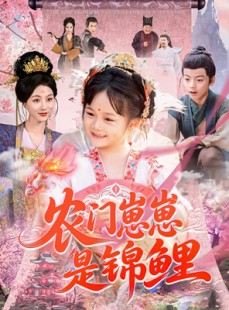 短剧《农门崽崽是锦鲤》81集短剧全集资源一键解锁观看