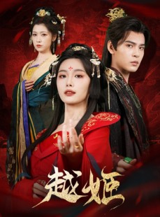 短剧《越姬》67集短剧蓝光画质无广告观看
