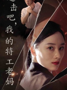 短剧《进击吧，我的特工老妈》66集短剧无广告全集在线畅看