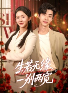 短剧《生若无缘，一别两宽》60集短剧全集高清免费在线观看