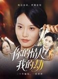 短剧《你的情人我的劫》30集短剧高清全集在线秒播