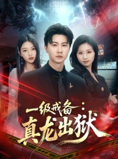 短剧《一级戒备：真龙出狱》73集短剧全集超清免费在线播