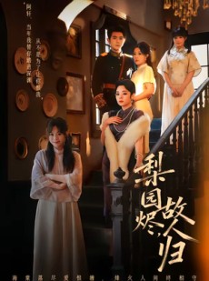 短剧《梨园烬，故人归》63集短剧在线免费看至大结局