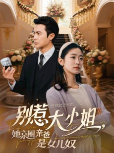 短剧《别惹大小姐她京圈亲爸是女儿奴》66集短剧全集无删减在线观看