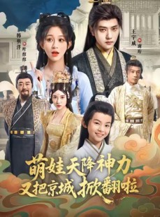 短剧《萌娃天降神力，又把京城掀翻啦》80集短剧网盘资源免费观看