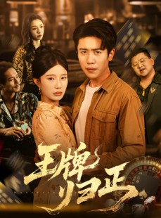 短剧《王牌归正》80集短剧在线畅享全集无需付费