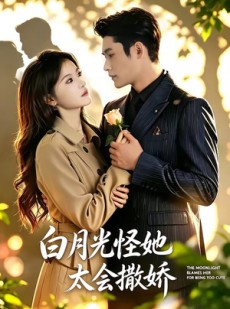 短剧《白月光怪她太会撒娇》80集短剧完整版免费畅享