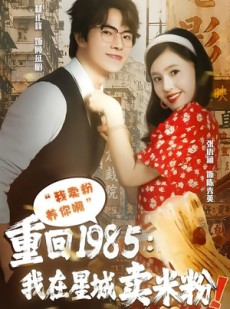 短剧《重回1985我在星城卖米粉》52集短剧在线解锁全集畅快追剧