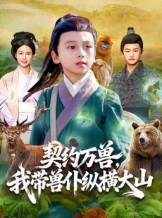 短剧《契约万兽，我带兽仆纵横大山》87集短剧全集免费在线畅看
