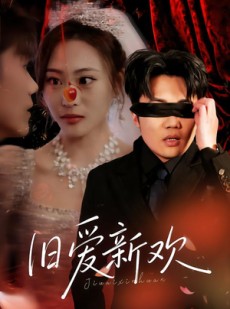 短剧《旧爱新欢》48集短剧网盘资源免费观