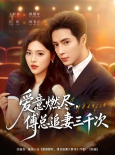 短剧《爱意燃尽，傅总追妻三千次》80集短剧完整全集免费观看
