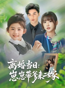 短剧《离婚当日崽崽带爹来二嫁》66集短剧蓝光画质一键观看