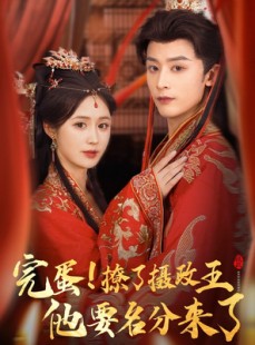 短剧《重生后我成了摄政王的掌心娇》75集短剧蓝光画质完整版在线看