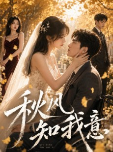 短剧《秋风知我意》49集短剧全集在线免费追