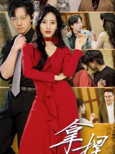 短剧《拿捏》88集短剧高清流畅在线免费看