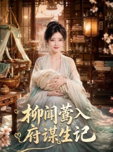 短剧《柳闻莺入府谋生记》72集短剧高清流畅看完整剧情