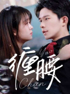 短剧《缠腰》71集短剧全集高清完整免费观看