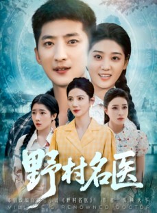 短剧《野村名医》86集短剧1080P画质免费看