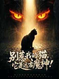 短剧《别惹我的猫，它是远古魔神！》56集短剧全集在线免费畅享
